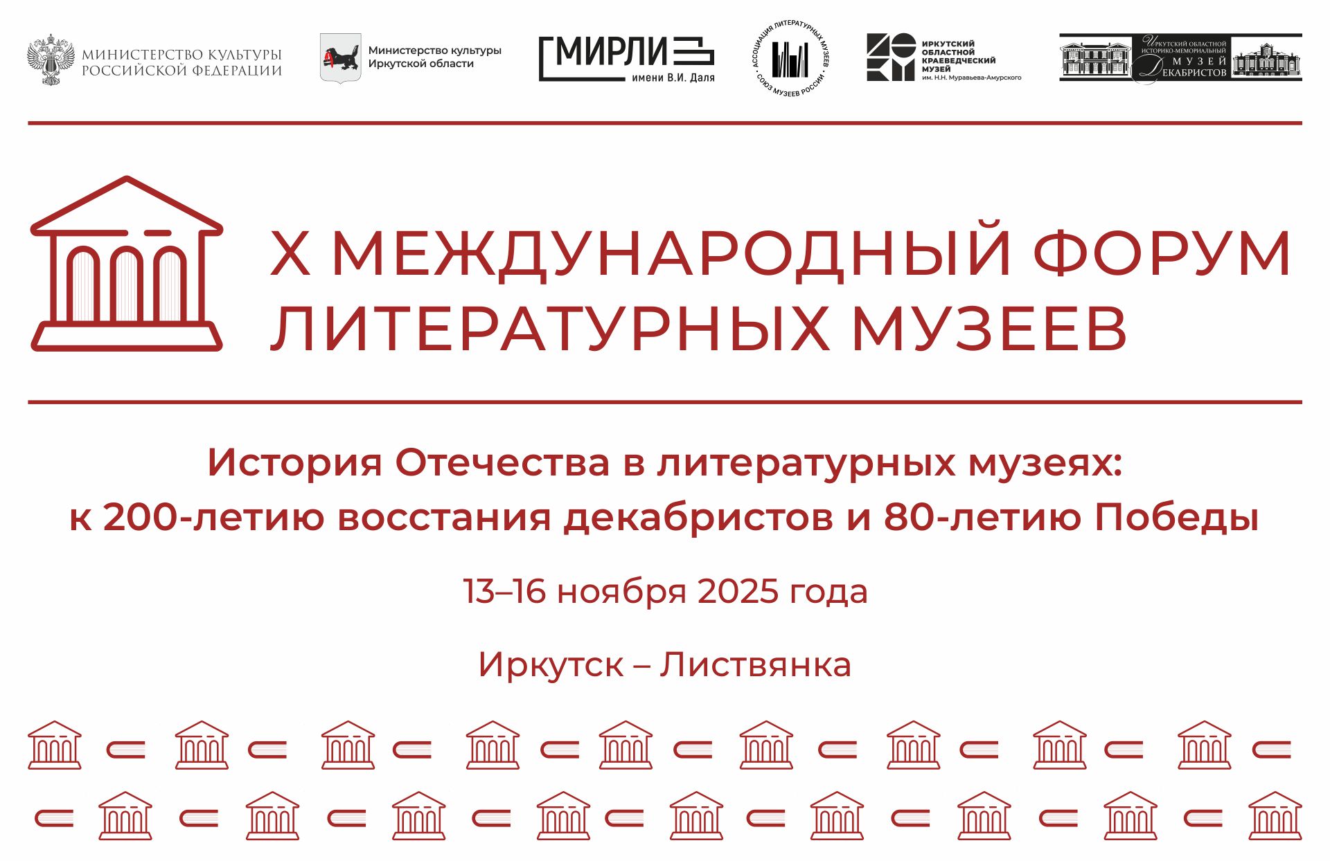 X Юбилейный международный форум литературных музеев пройдет в Иркутске